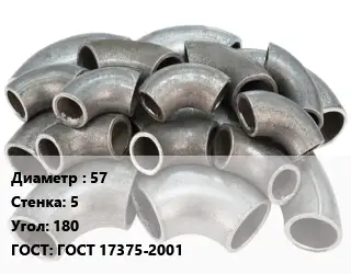 Отвод стальной водопроводный 57х5 Угол:180 ГОСТ: ГОСТ 17375-2001
